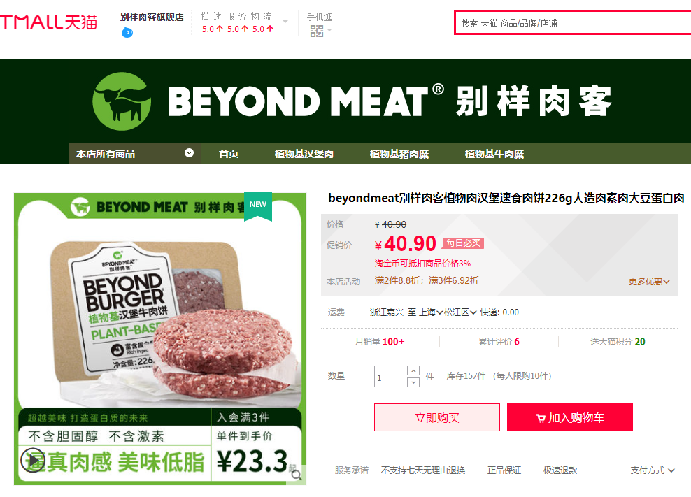 Beyond Meat天猫店