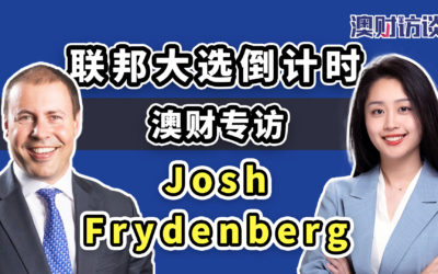 选前专访Josh Frydenberg：我对澳大利亚经济的未来非常乐观