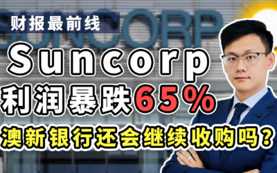 利润暴跌65%，澳新银行还想收购Suncorp吗？肯定想！原因在这｜聚焦财报季