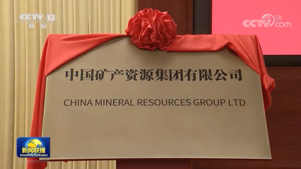 中国矿产资源集团有限公司