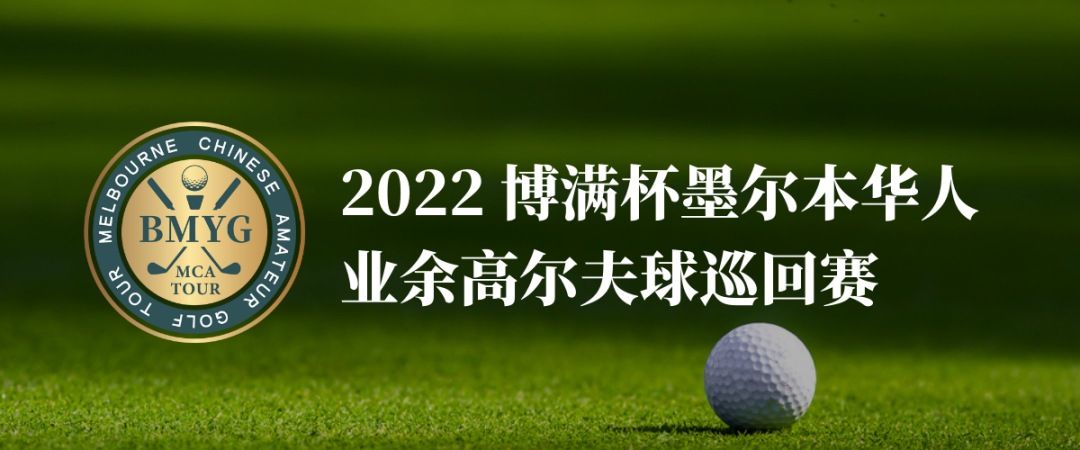 《2022博满杯墨尔本华人业余高尔夫球巡回赛》四场常规赛已圆满落幕！