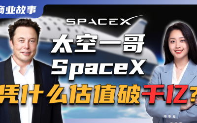 地表最疯狂“独角兽”SpaceX，凭什么成为太空一哥、估值破千亿？
