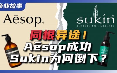 澳洲品牌命运两重天：Aēsop逆风飞翔，16年老牌Sukin却自我毁灭？