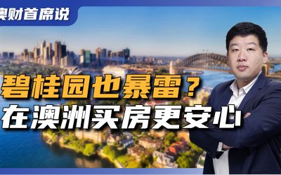 中国房企接连暴雷，买家转战澳洲疯狂抢房，为什么在澳洲买房更安心？中国房企监管制度的问题在哪里？