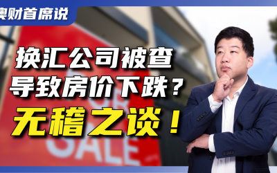 长江换汇被查，华人圈传言将影响房价，这是无稽之谈！