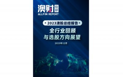 2023澳股总结报告：全行业回顾与选股方向展望