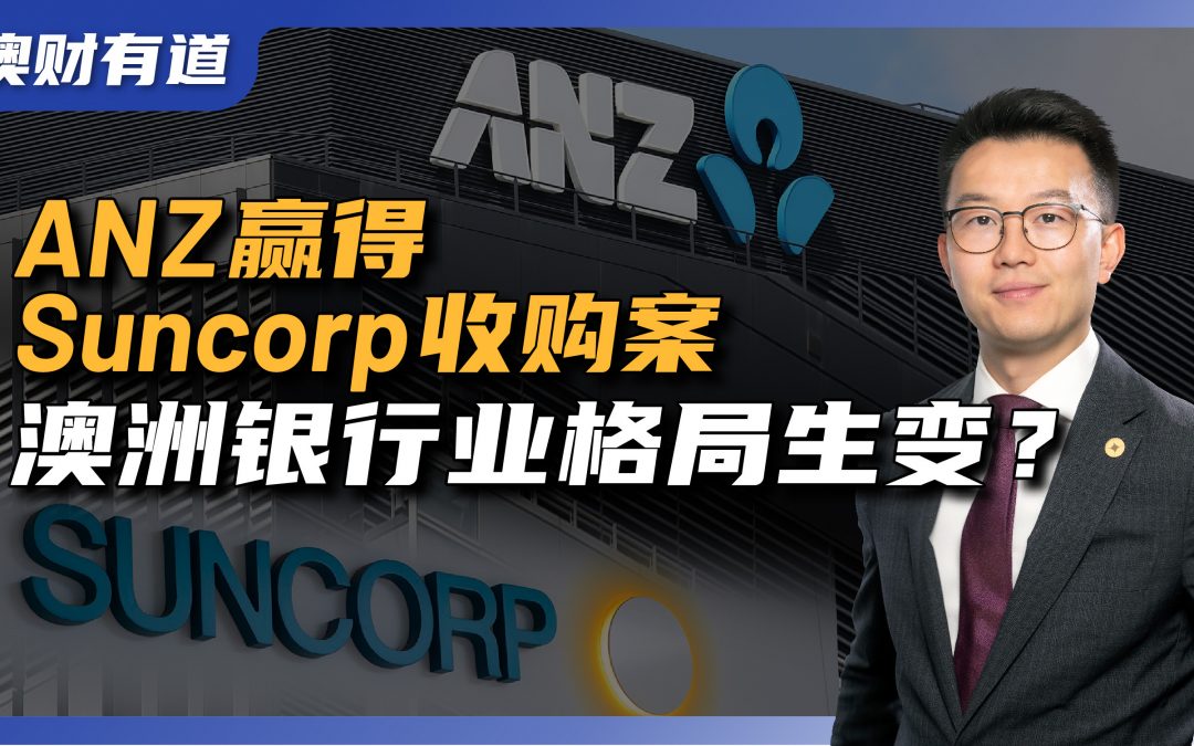 澳新银行ANZ赢得Suncorp收购案，澳洲银行业格局将发生重大变化