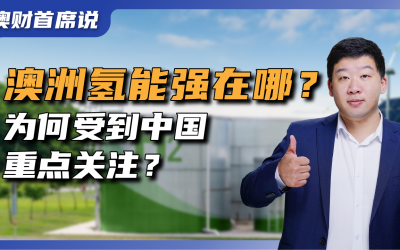 中国总理李强访澳，探访澳洲氢能研发中心，为何澳洲氢能产业受到重点关注？